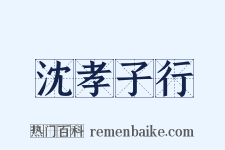 沈孝子行是什么意思的图片